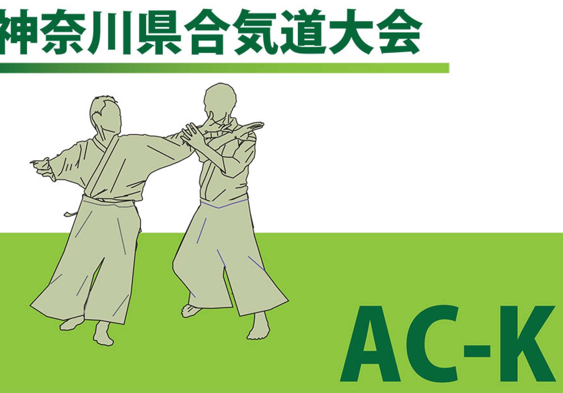 第二十回神奈川県合気道大会