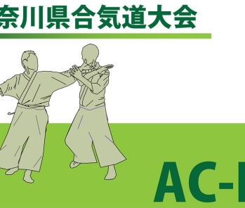 第二十回神奈川県合気道大会