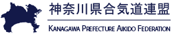 神奈川県合気道連盟